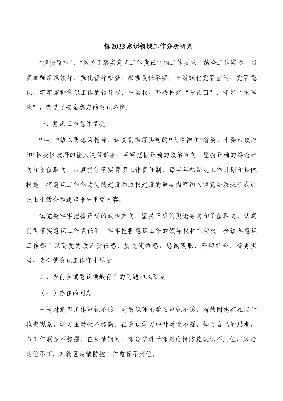 镇2023意识领域工作分析研判.docx_第1页