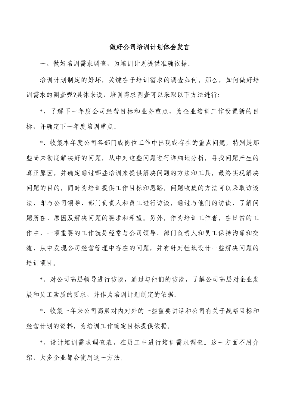 做好公司培训计划体会发言.docx_第1页