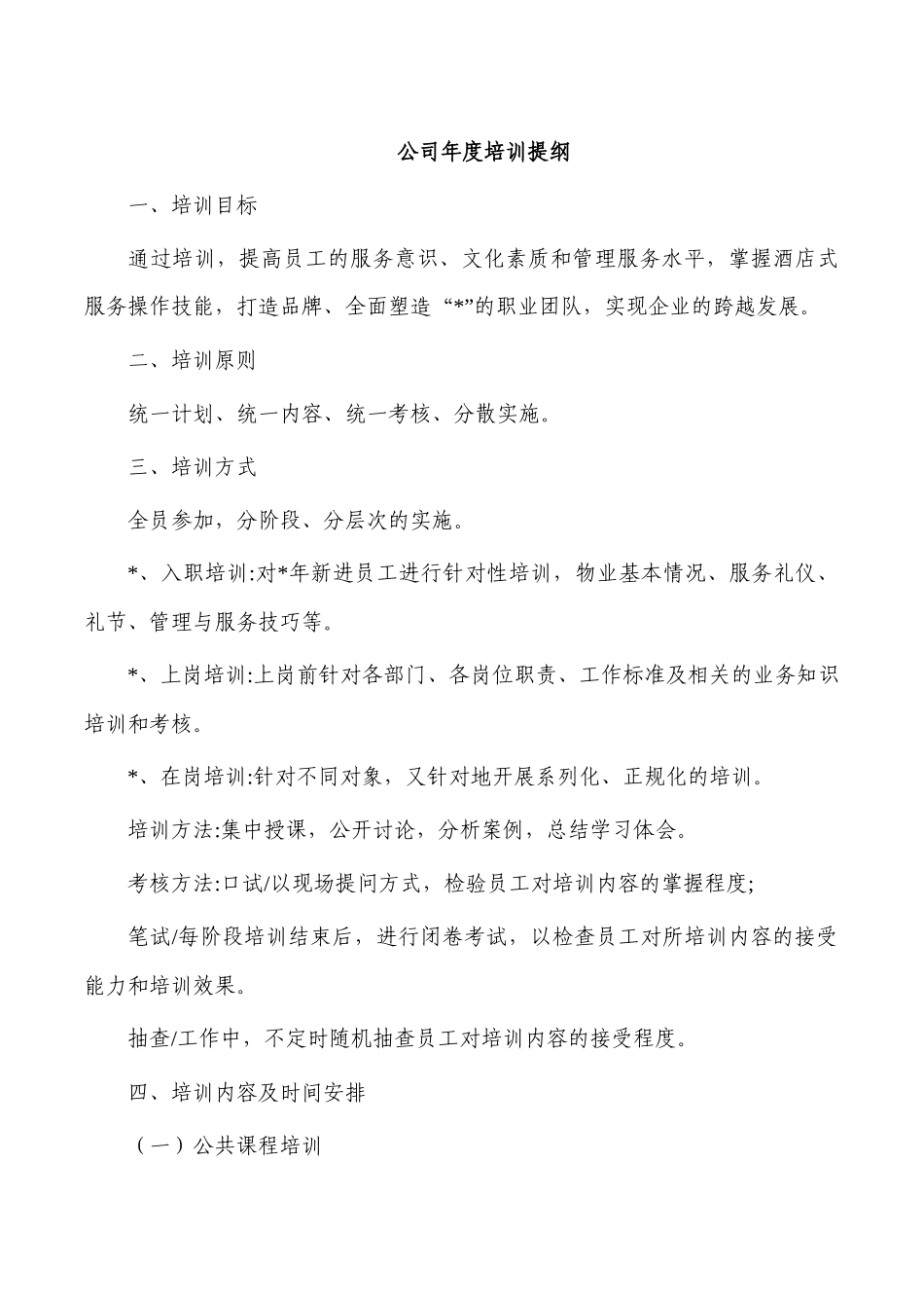 公司年度培训提纲.docx_第1页