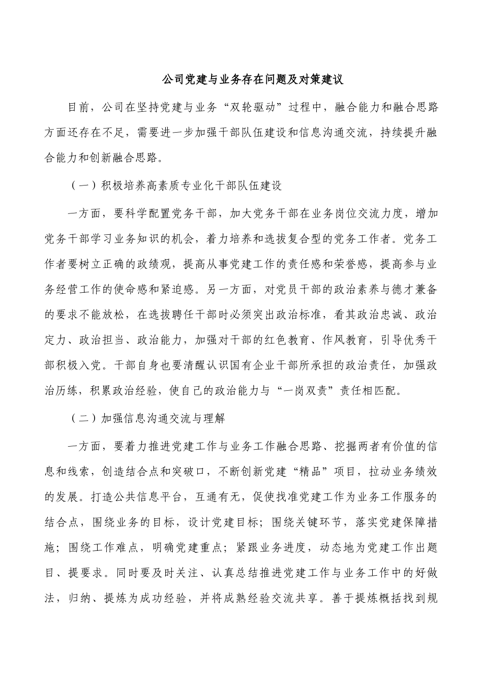公司党建与业务存在问题及对策建议.docx_第1页