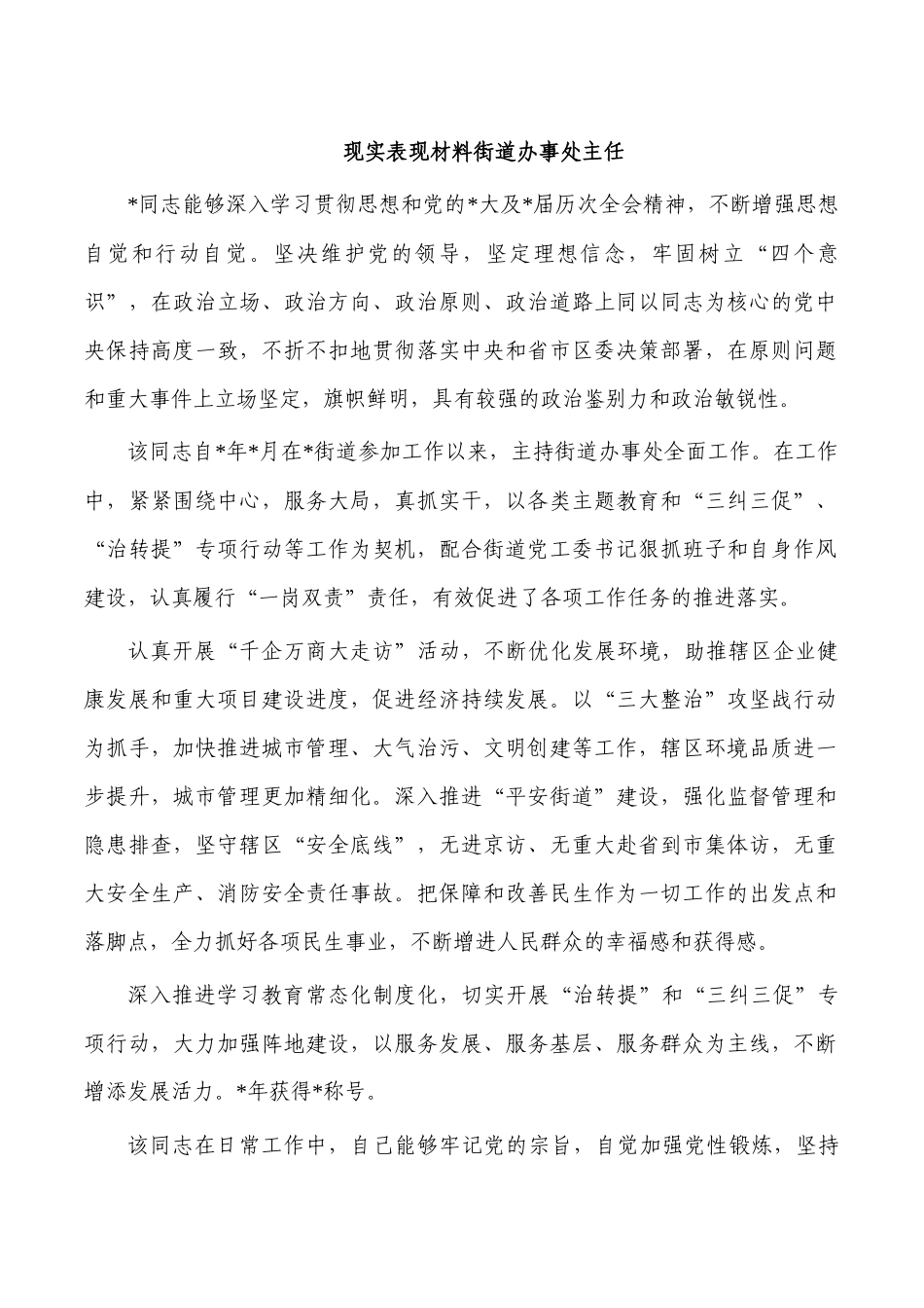 现实表现材料街道办事处主任.docx_第1页