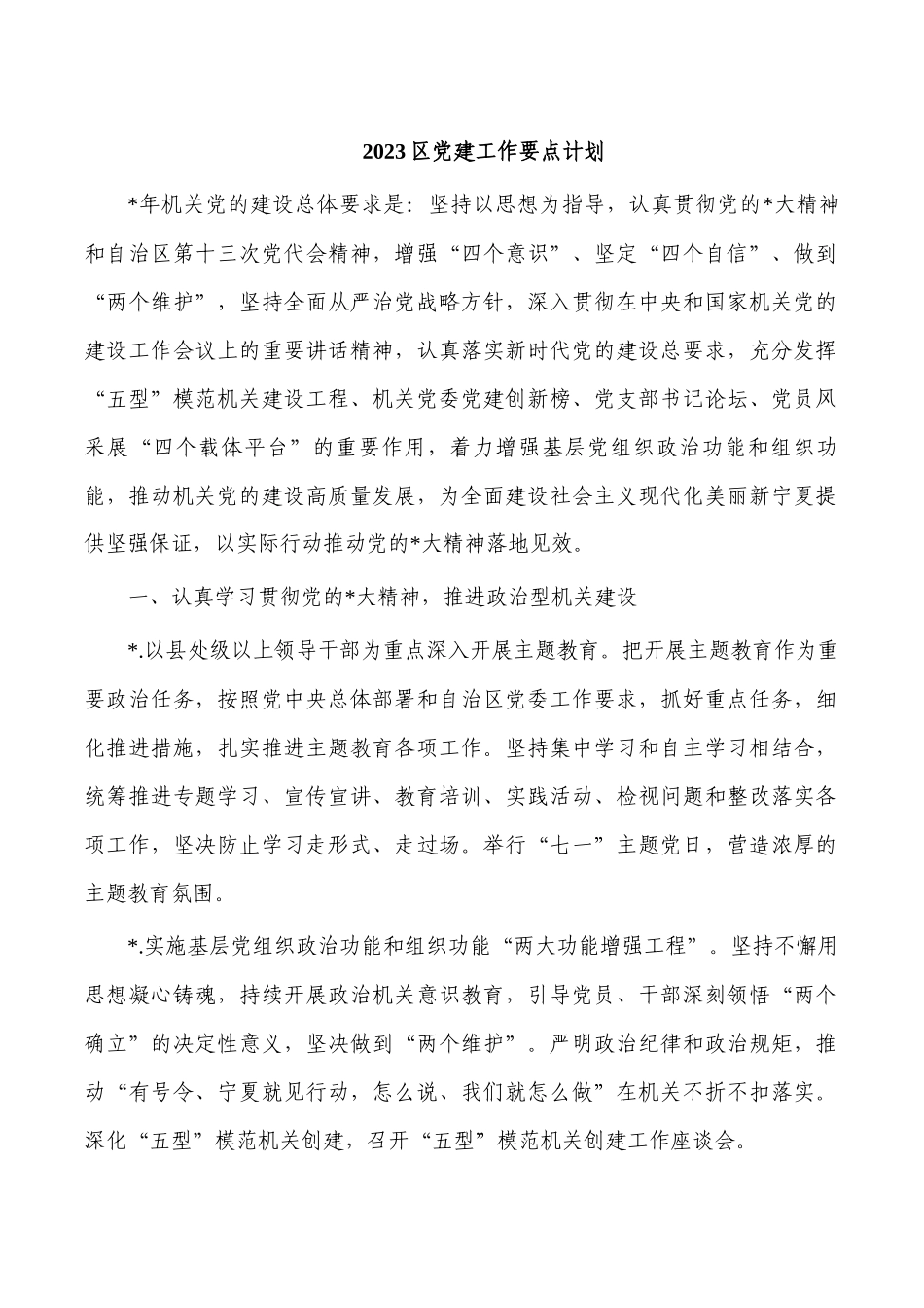 2023区党建工作要点计划.docx_第1页