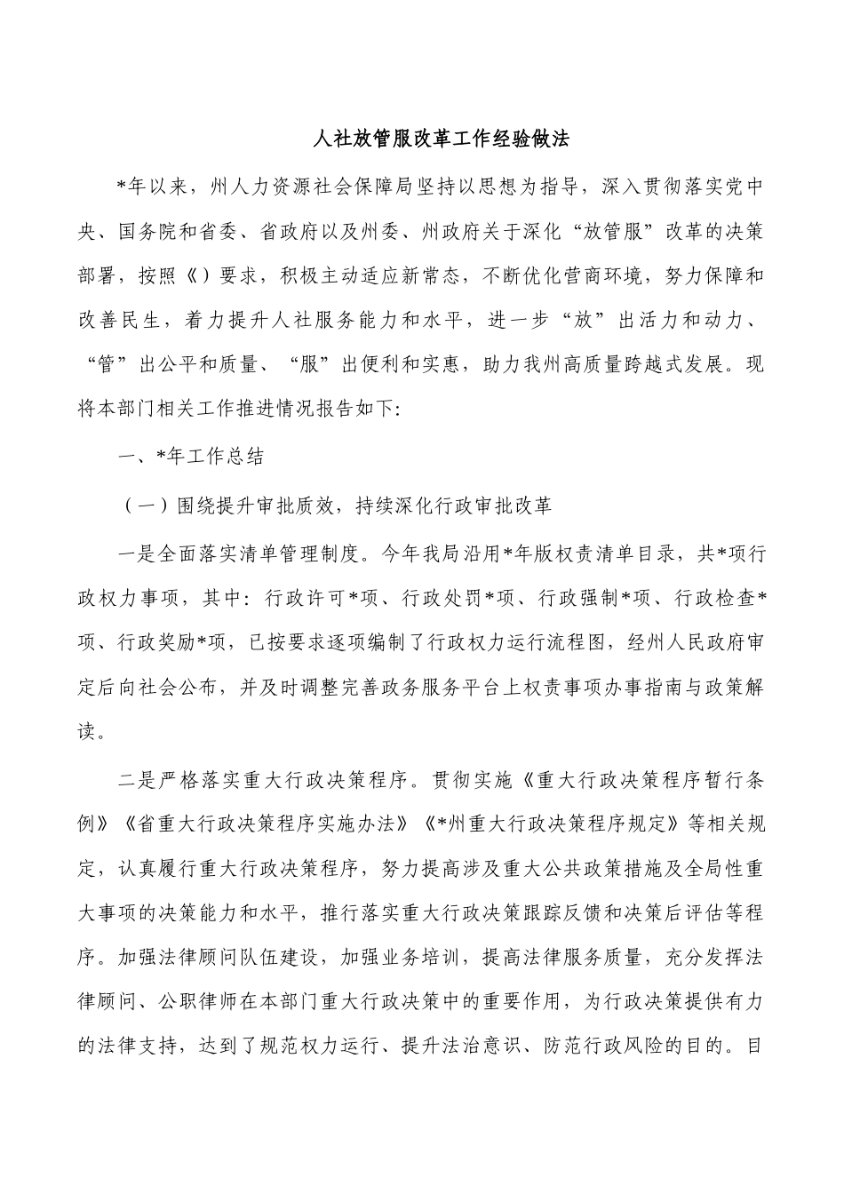 人社放管服改革工作经验做法.docx_第1页
