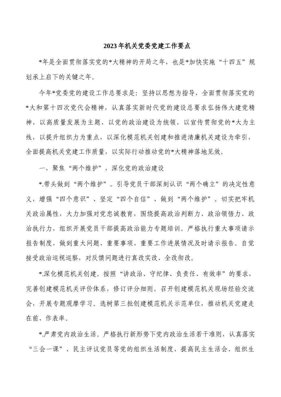 2023年机关党委党建工作要点.docx_第1页