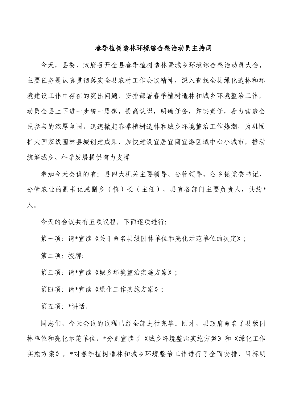 春季植树造林环境综合整治动员主持词.docx_第1页