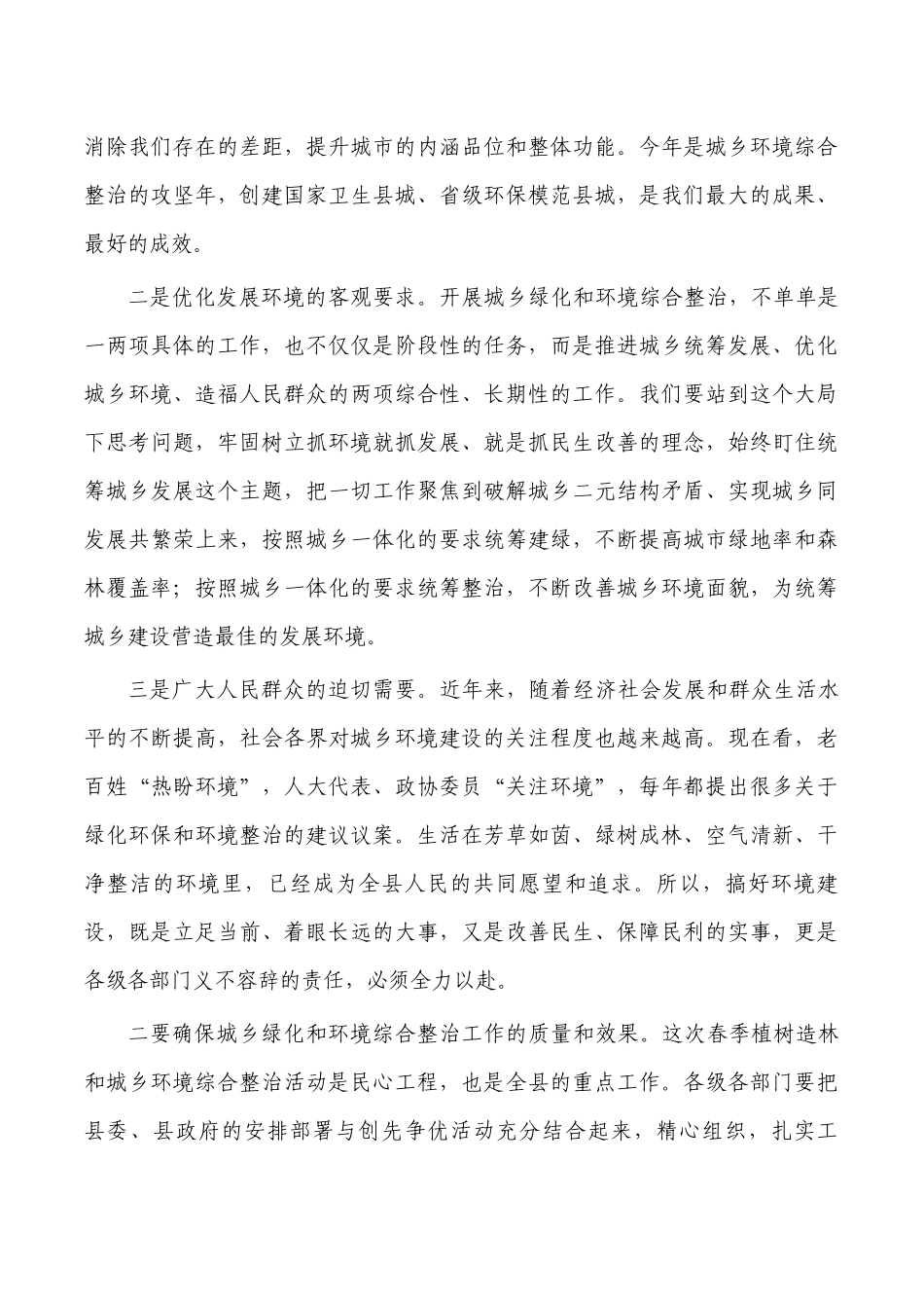春季植树造林环境综合整治动员主持词.docx_第3页