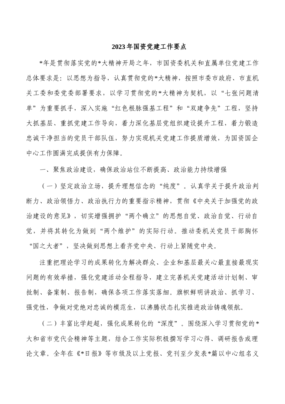 2023年国资党建工作要点.docx_第1页