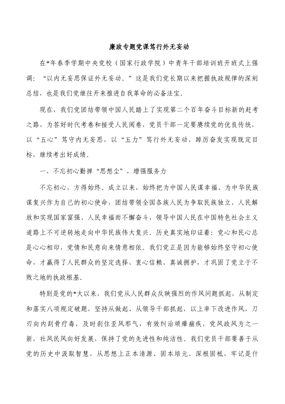 廉政专题党课笃行外无妄动.docx_第1页