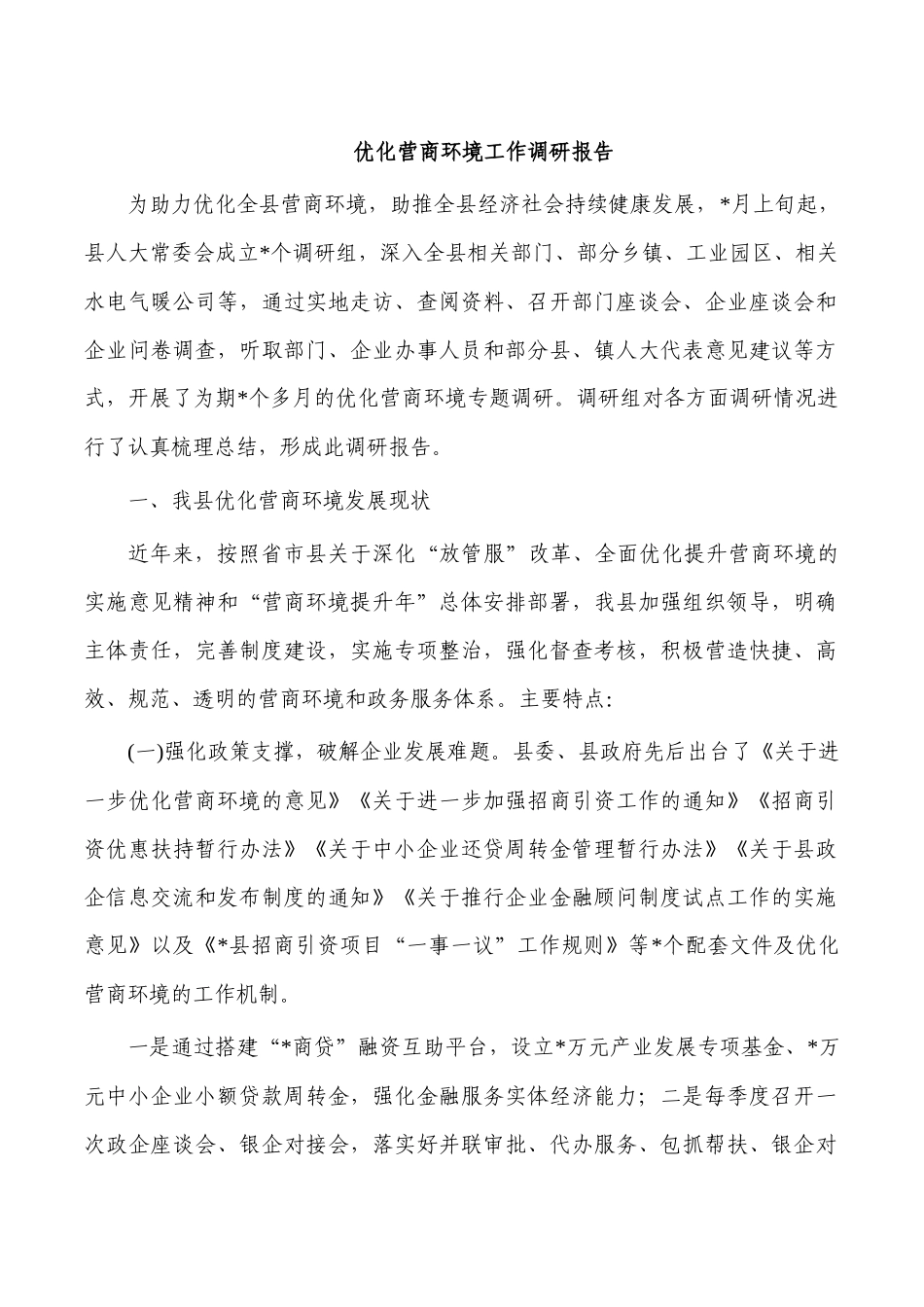 优化营商环境工作调研报告.docx_第1页