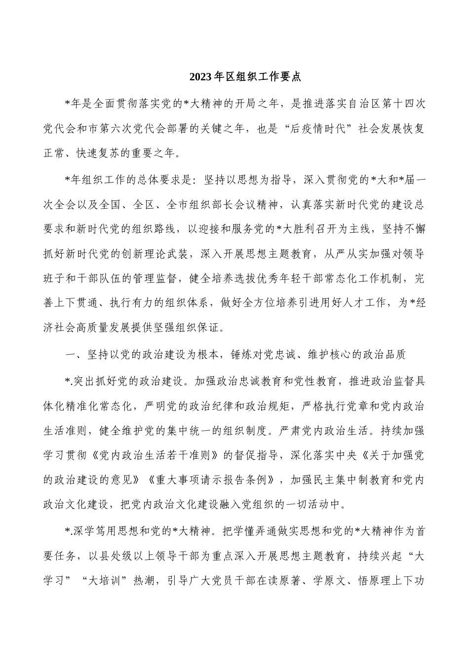 2023年区组织工作要点.docx_第1页