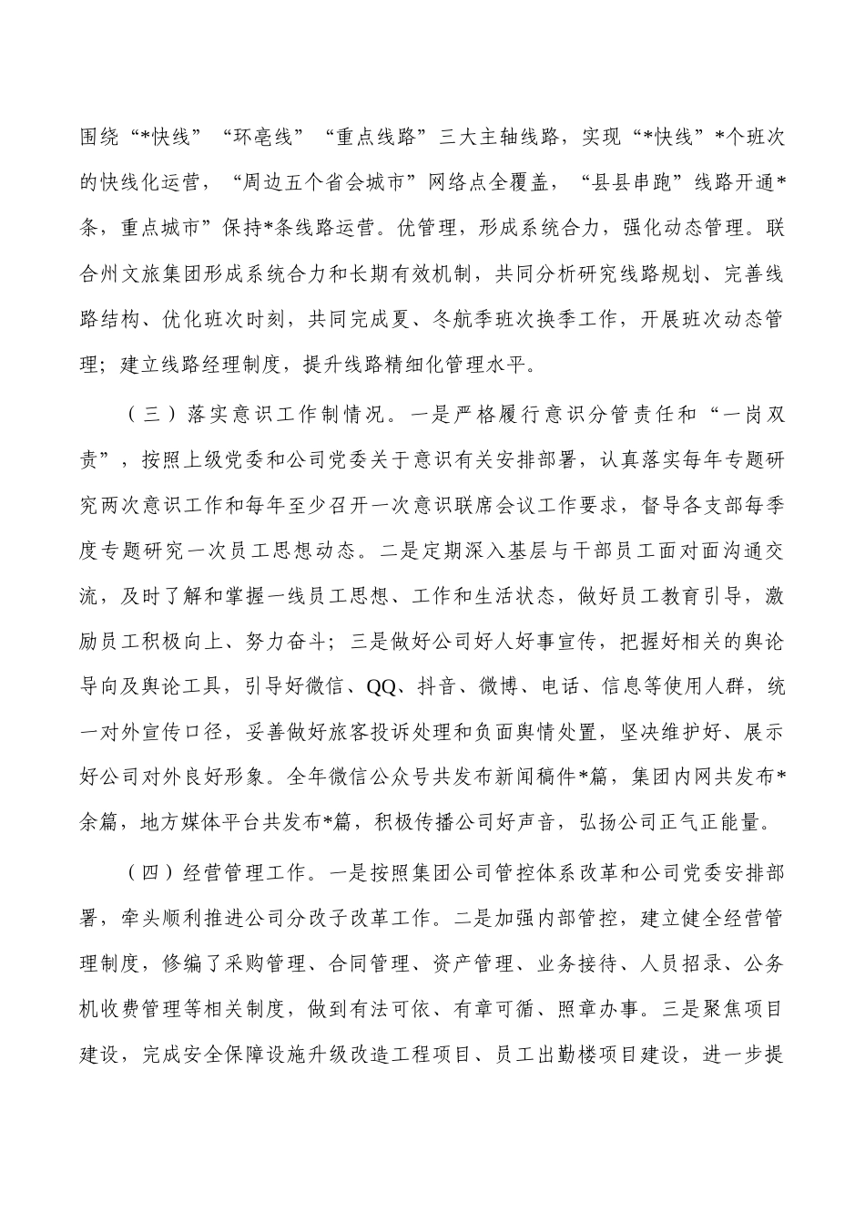 公司经理2023年述德述职述廉报告.docx_第3页