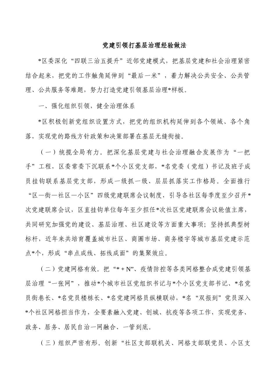 党建引领打基层治理经验做法.docx_第1页