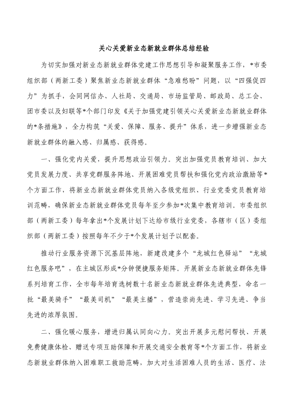 关心关爱新业态新就业群体总结经验.docx_第1页