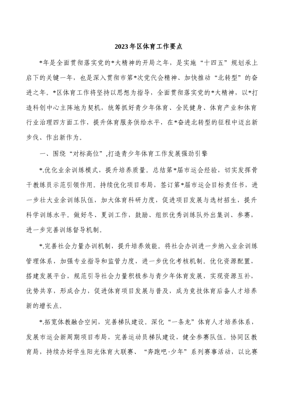 2023年区体育工作要点.docx_第1页