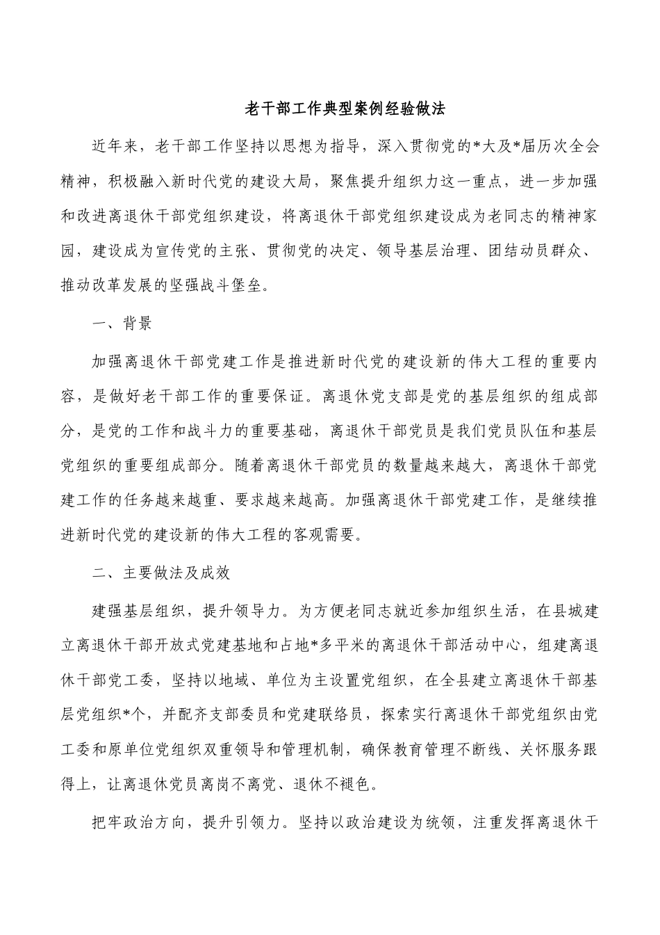 老干部工作典型案例经验做法.docx_第1页