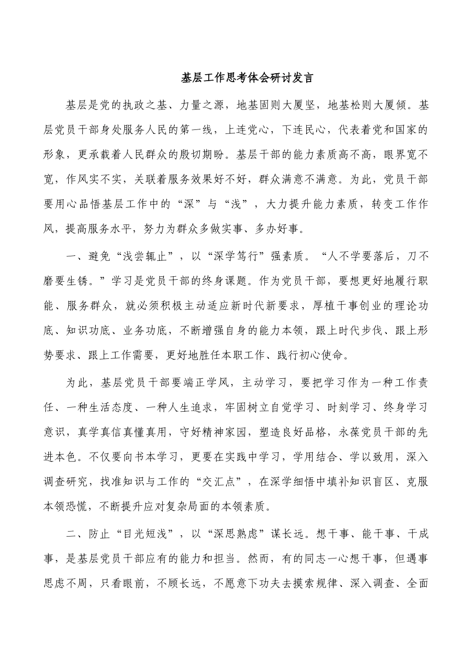 基层工作思考体会研讨发言.docx_第1页