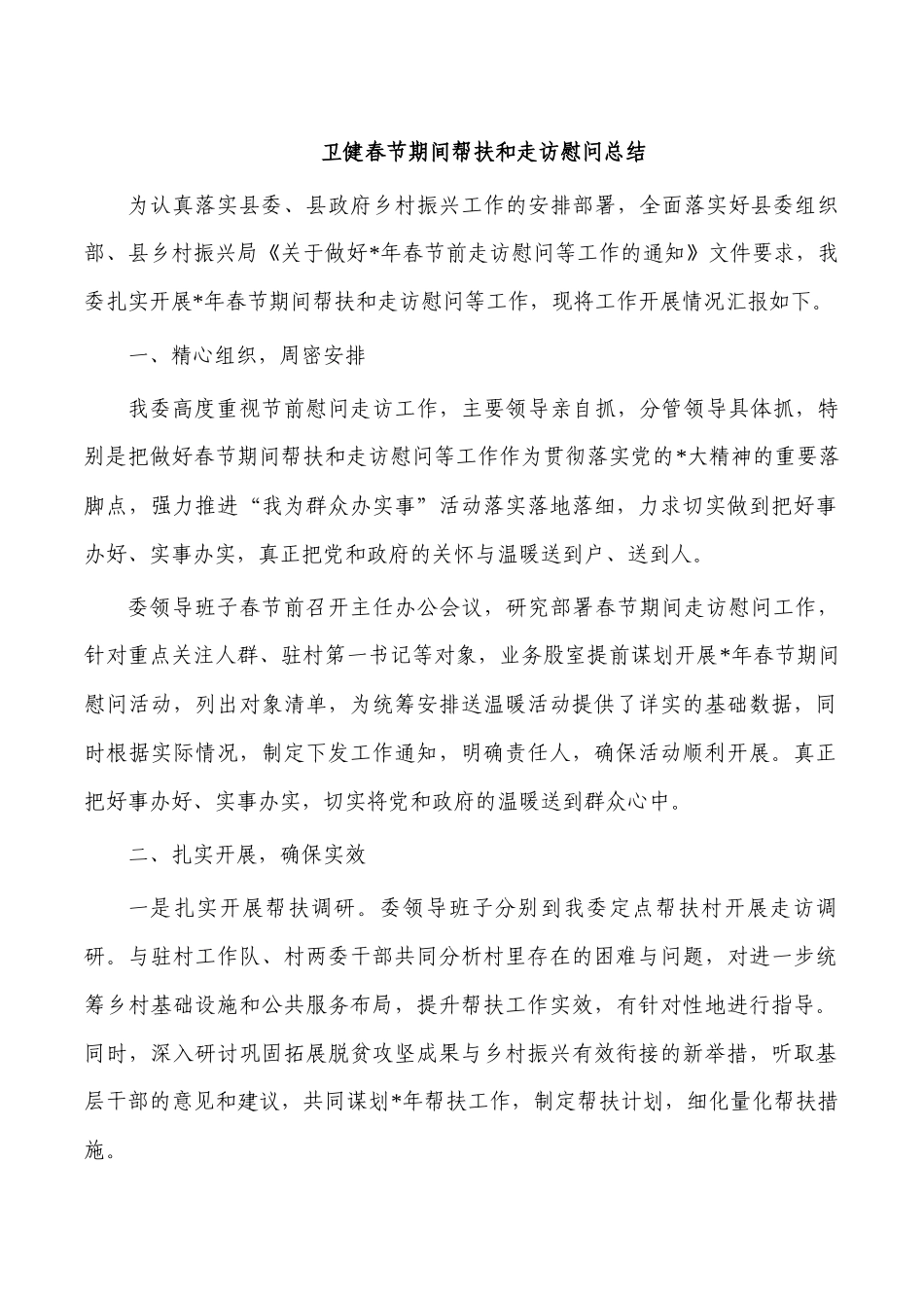 卫健春节期间帮扶和走访慰问总结.docx_第1页