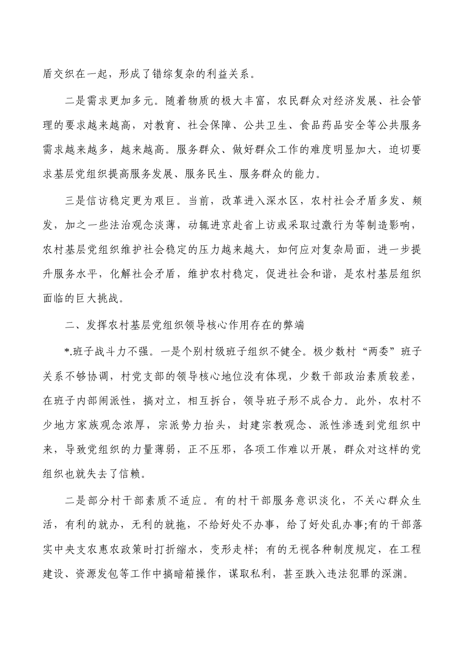 农村基层党建调研对策.docx_第3页