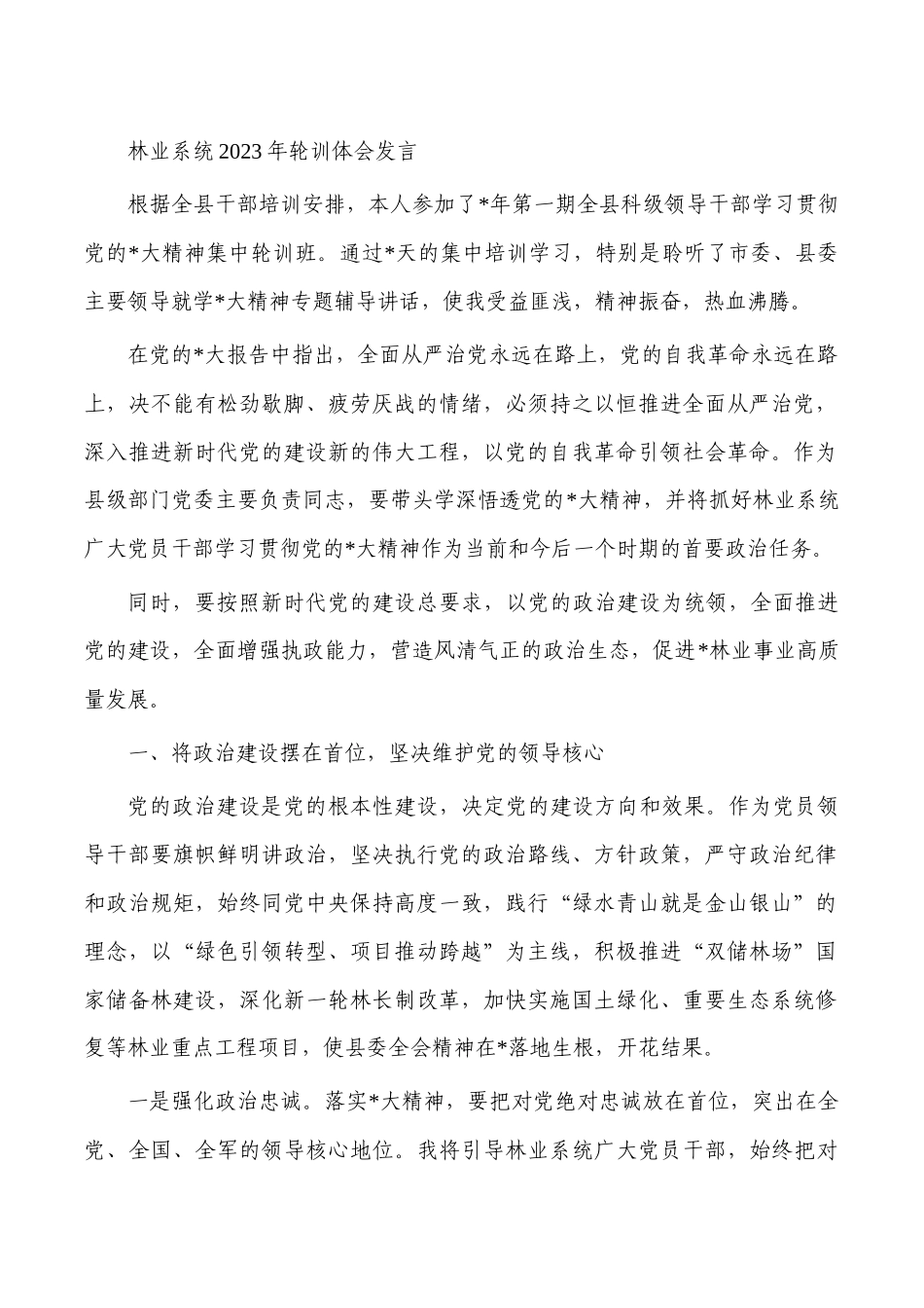 林业系统2023年轮训体会发言.docx_第1页