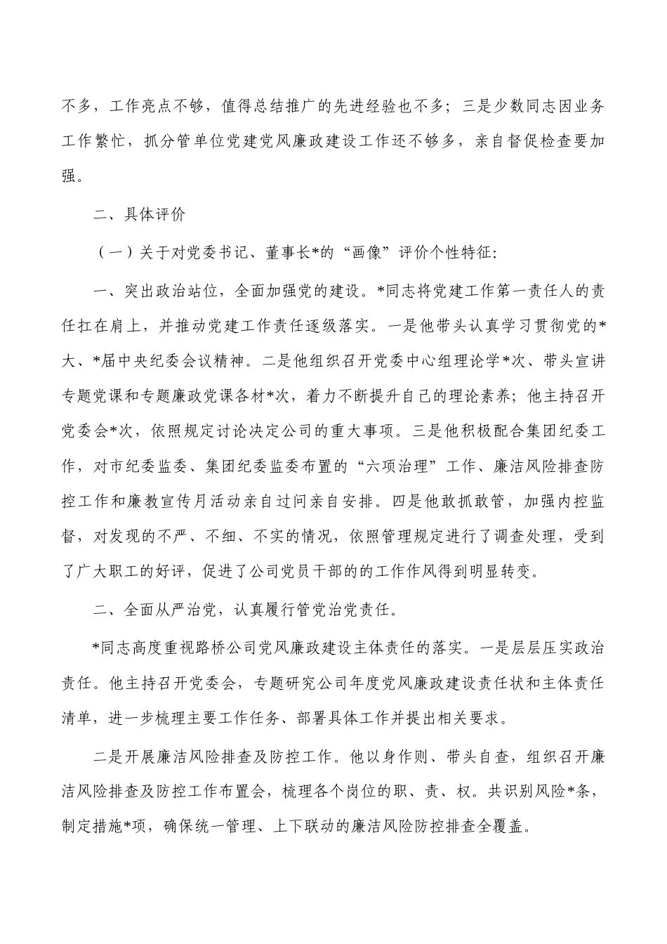 公司班子其成员的政治画像评价报告.docx_第2页