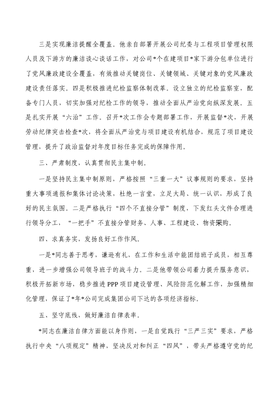 公司班子其成员的政治画像评价报告.docx_第3页