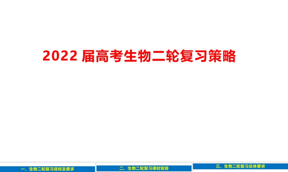 2022届高考生物二轮复习策略.pptx