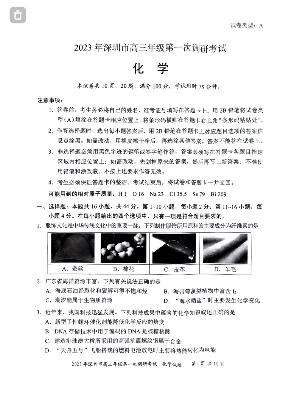 2023年深圳一模化学试题.pdf_第1页