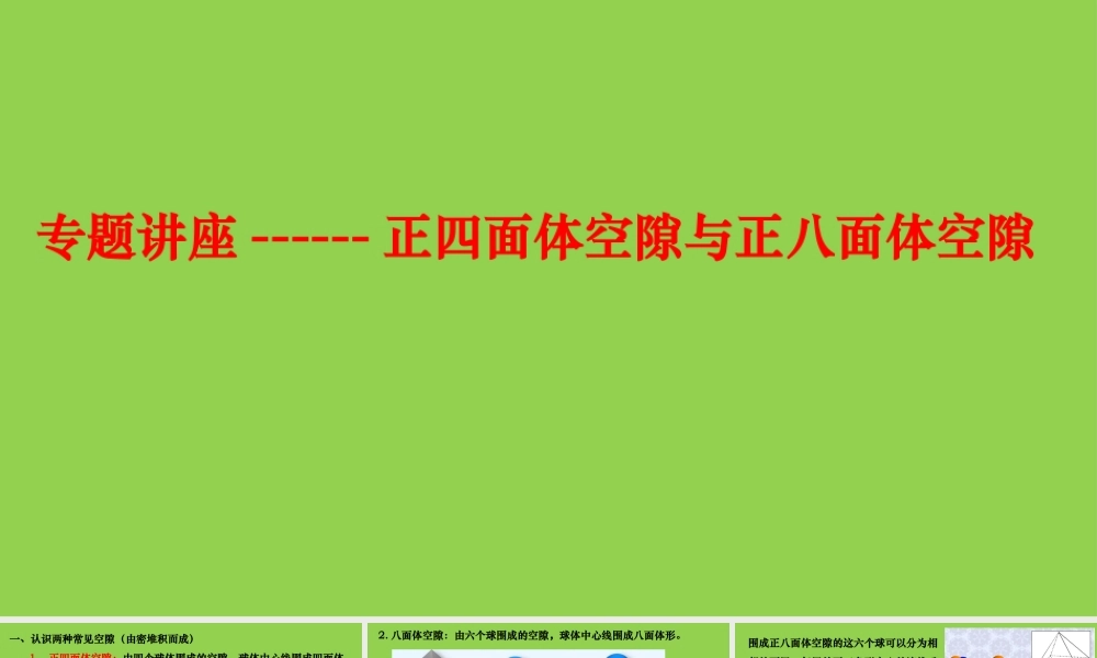 高考化学晶体结构正四面体空隙与正八面体空隙.pptx