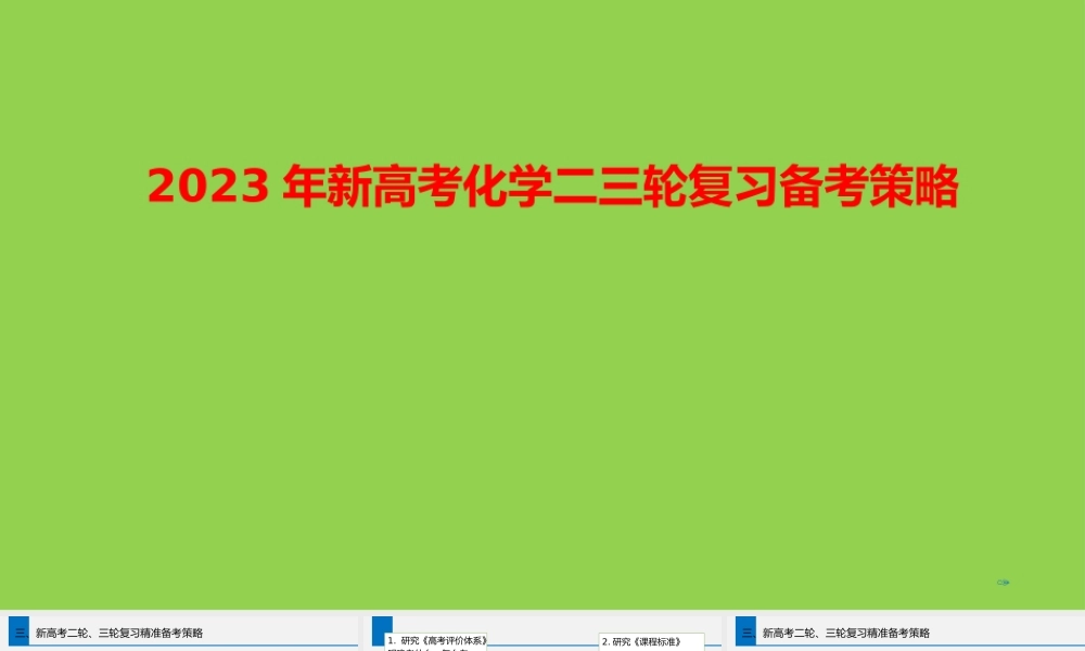 2023年新高考化学二三轮复习备考策略讲座.pptx