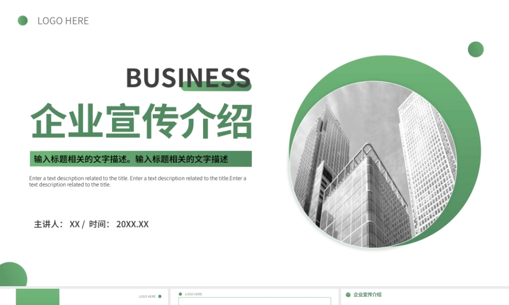 绿色简约清新企业宣传介绍通用PPT.pptx