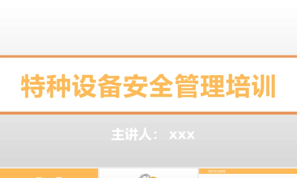 2023年特种设备安全管理培训PPT.pptx