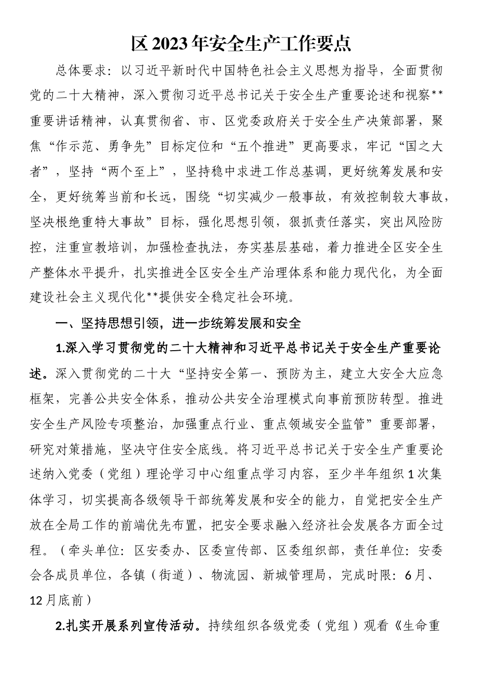 区2023年安全生产工作要点.docx_第1页