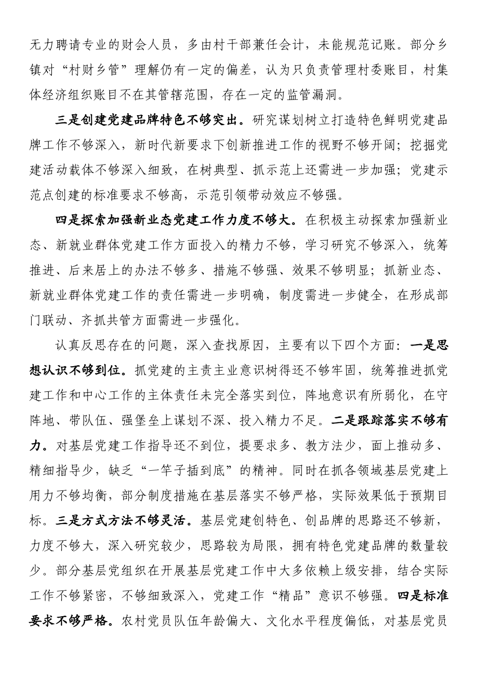 推动党组织工作高质量发展述职报告.docx_第3页