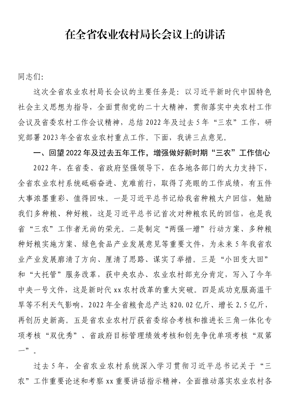 2023年农业农村工作会议讲话2篇.docx_第2页