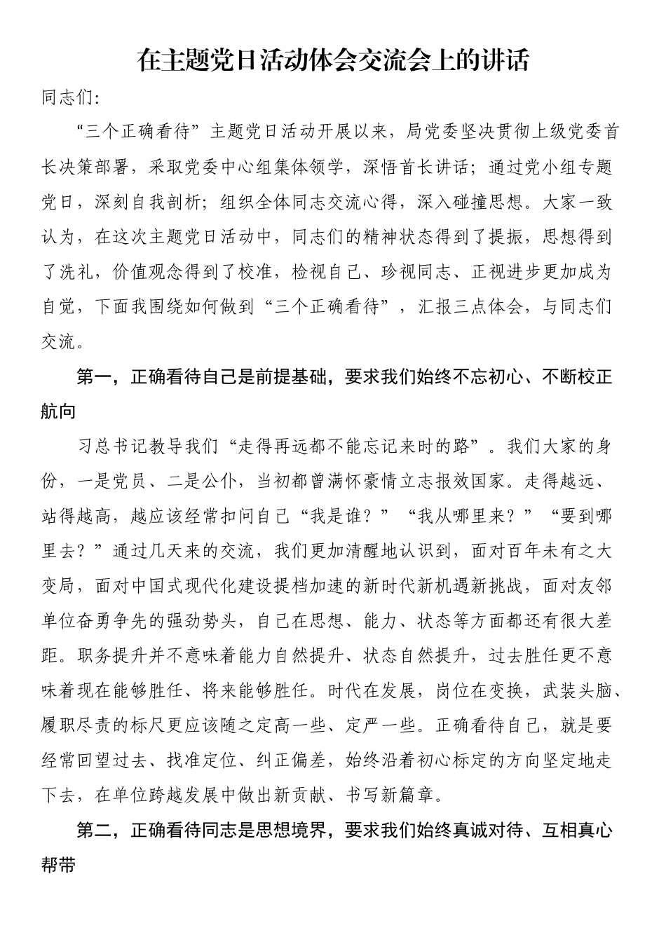 在主题党日活动体会交流会上的讲话.docx_第1页