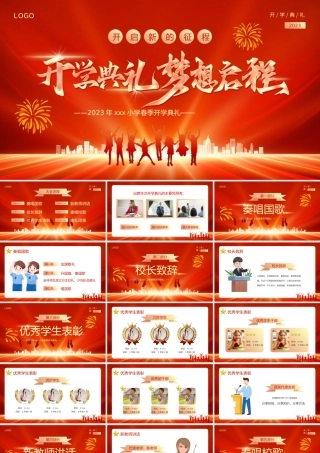 开学典礼梦想启程PPT通用模板.pptx