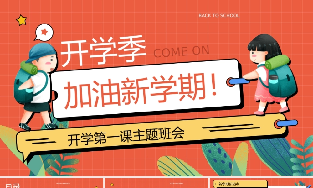 卡通风开学第一课主题班会PPT模板.pptx