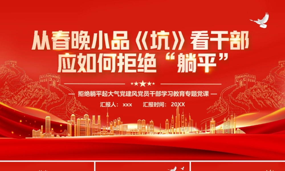 看干部应如何拒绝躺平PPT模板.pptx
