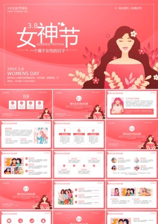 38女神节妇女节通用PPT模板.pptx