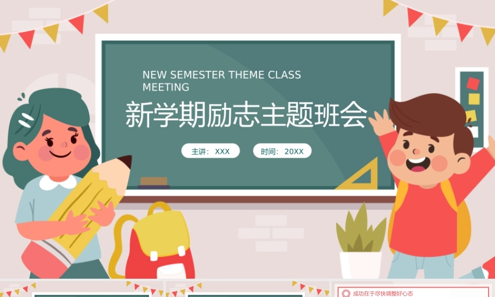 彩色卡通风新学期励志主题班会PPT模板.pptx
