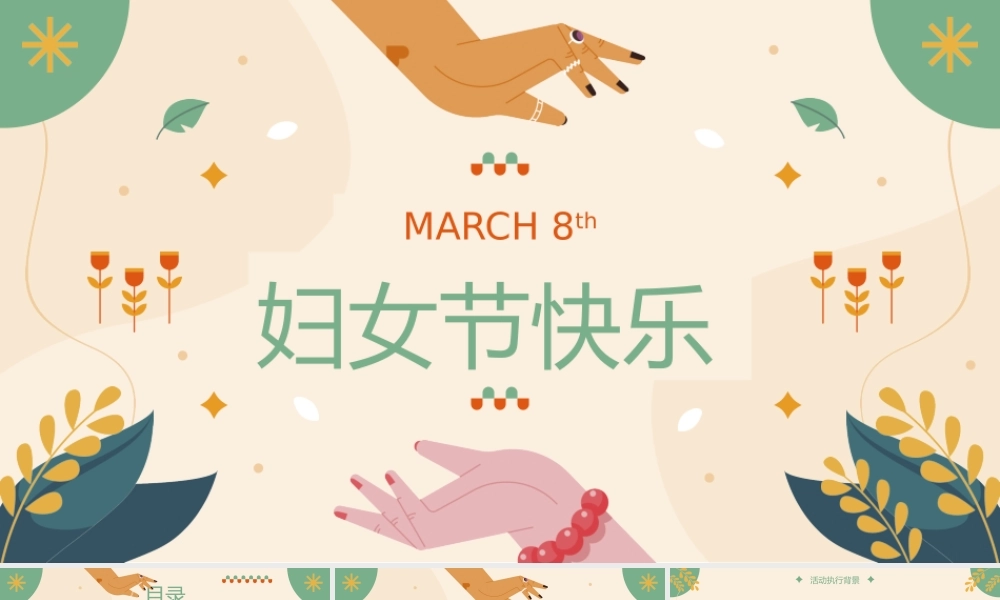 彩色清新三八妇女节策划模板.pptx
