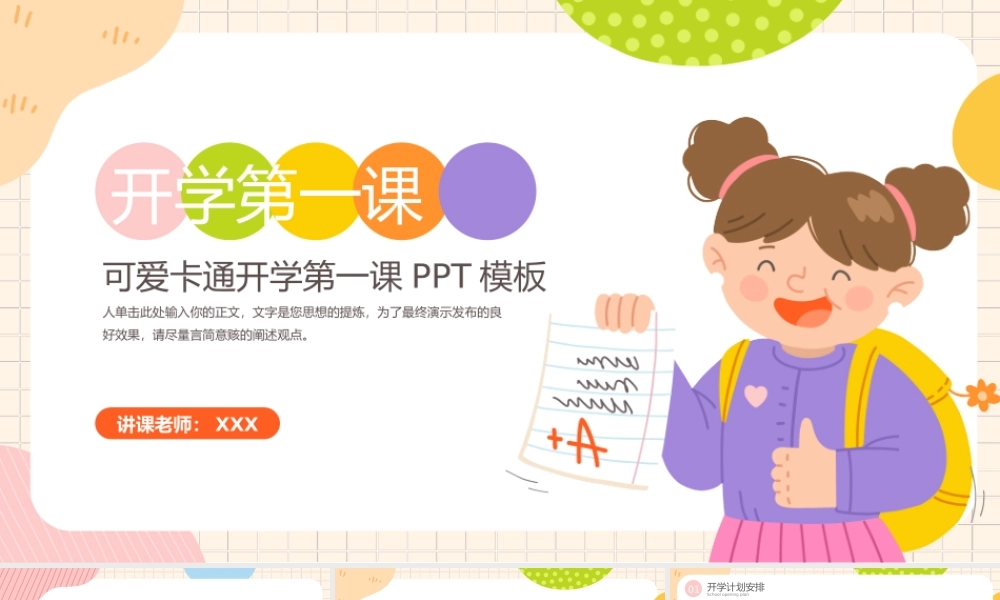 彩色可爱卡通开学季开学第一个课PPT模板.pptx