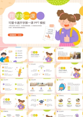 彩色可爱卡通开学季开学第一个课PPT模板.pptx