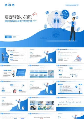 插画风癌症科普医疗医学护理PPT.pptx
