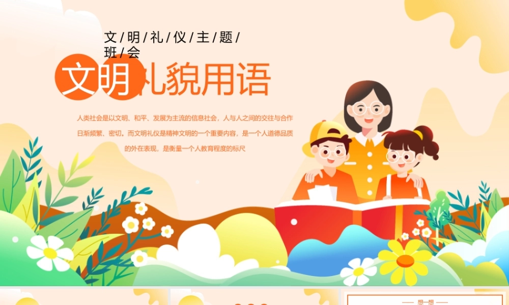 橙红卡通风文明礼貌用语文明礼仪主题班会PPT模板.pptx