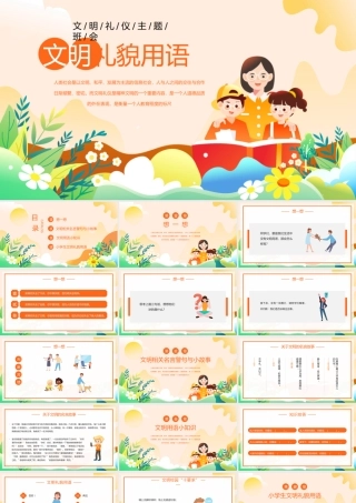橙红卡通风文明礼貌用语文明礼仪主题班会PPT模板.pptx