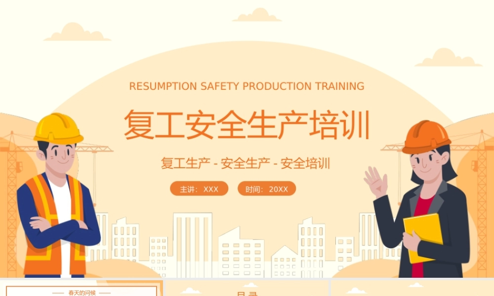 橙黄插画风复工复产安全生产培训PPT模板.pptx