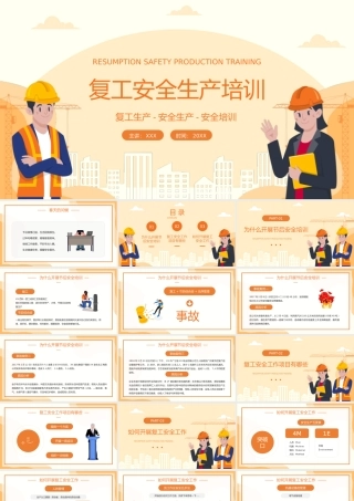 橙黄插画风复工复产安全生产培训PPT模板.pptx