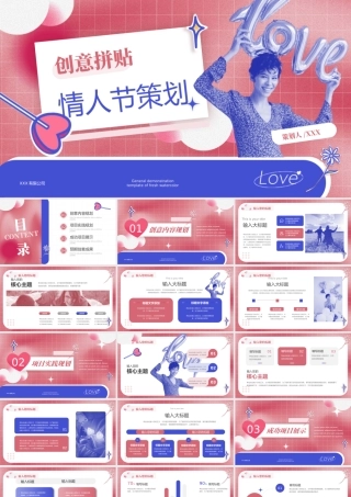 创意拼贴情人节主题策划PPT模板.pptx