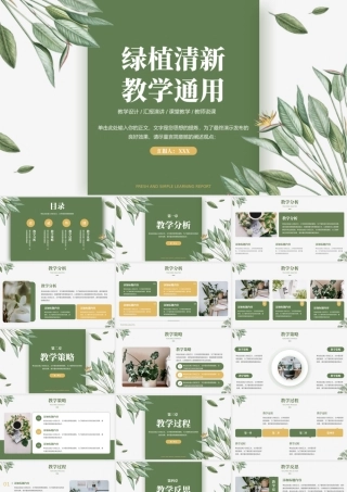 春季绿植小清新教学通用PPT模板.pptx